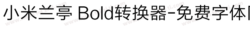 小米兰亭 Bold转换器字体转换